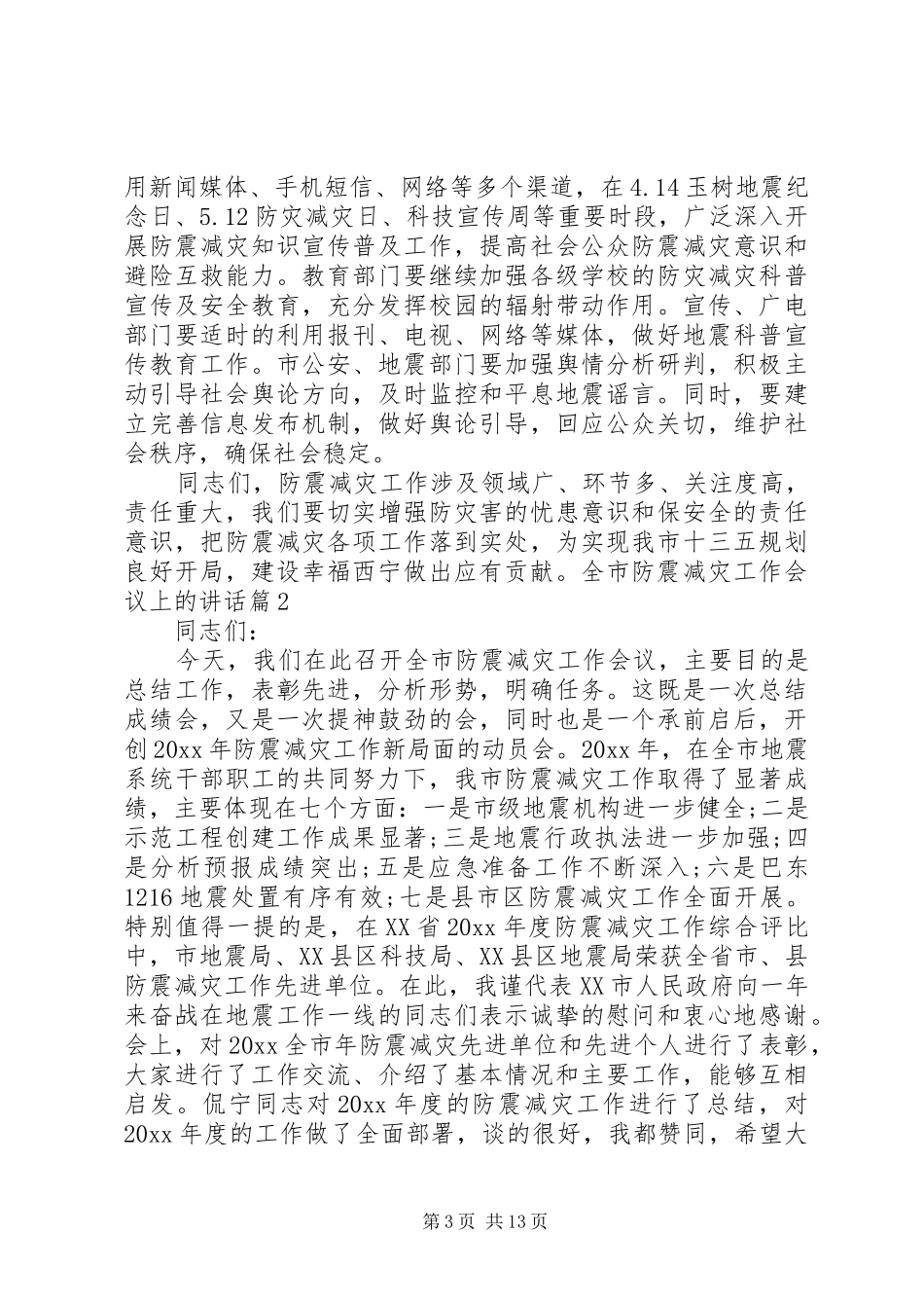 全市防震减灾工作会议上的讲话_第3页