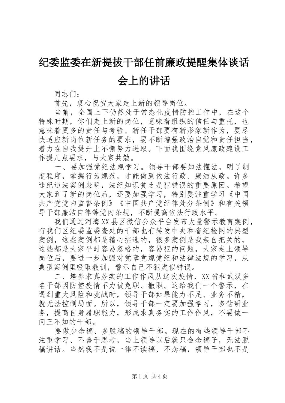 纪委监委在新提拔干部任前廉政提醒集体谈话会上的讲话_第1页
