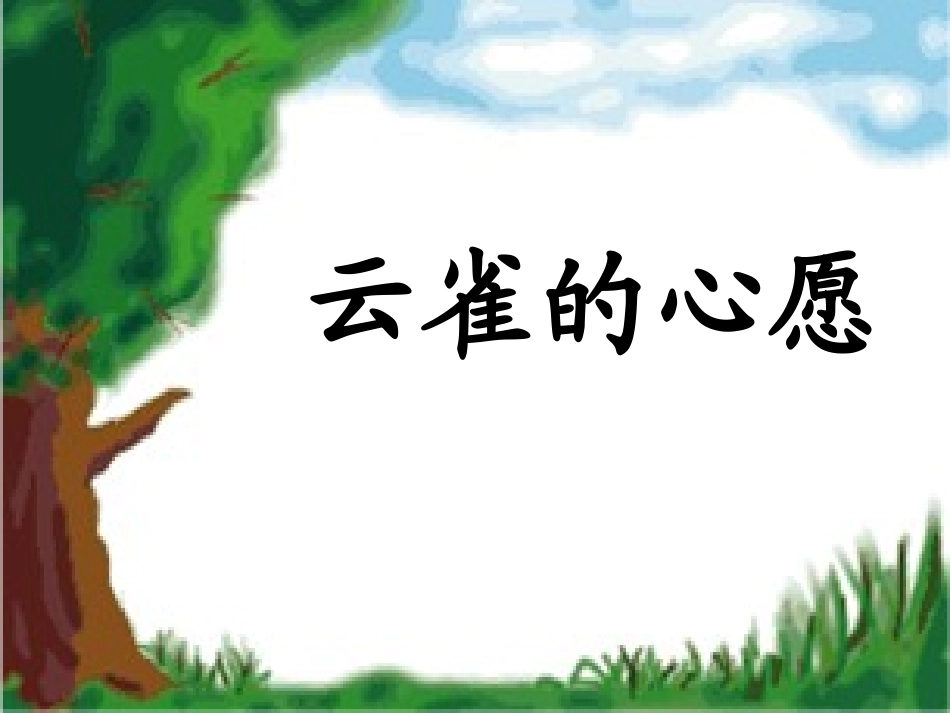 云雀的心愿 (4)_第1页