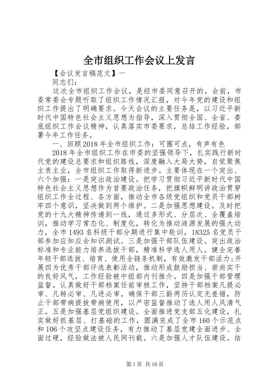 全市组织工作会议上发言_第1页