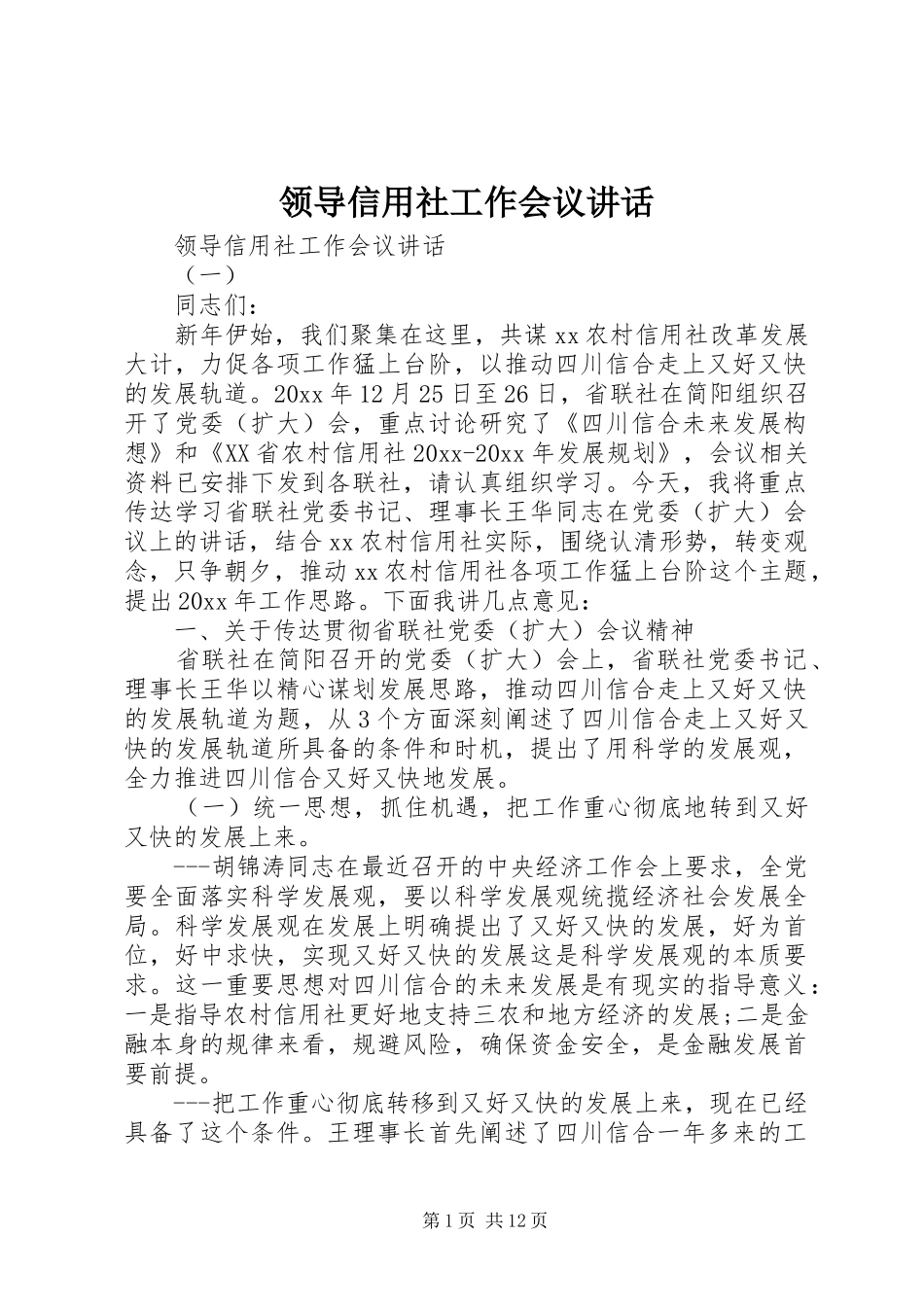 领导信用社工作会议讲话_第1页