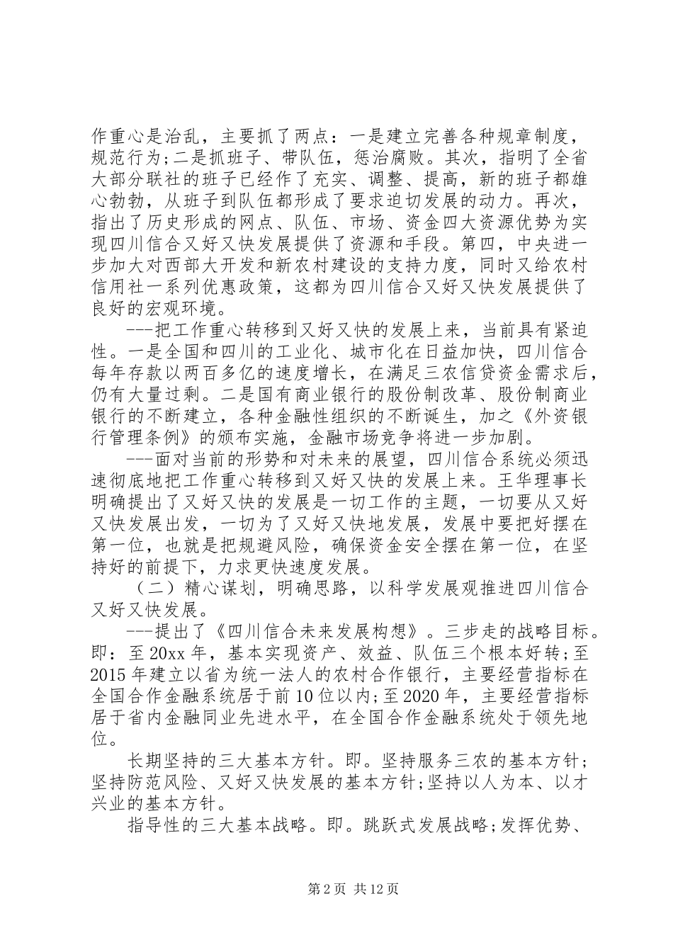 领导信用社工作会议讲话_第2页