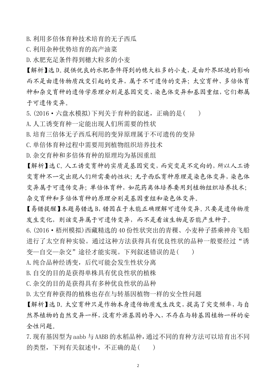 2017届 人教版 从杂交育种到基因工程 单元测试题_第2页