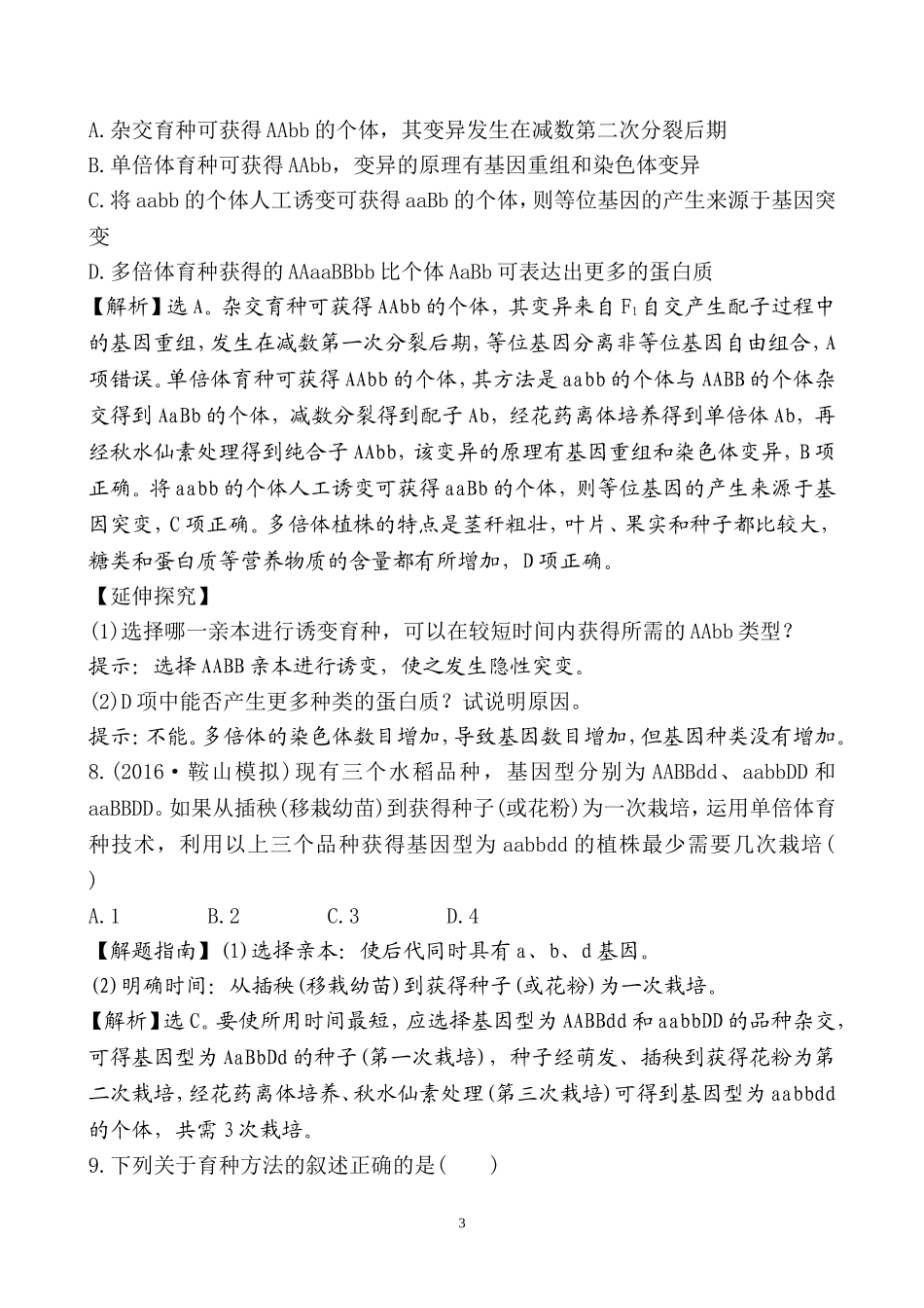 2017届 人教版 从杂交育种到基因工程 单元测试题_第3页