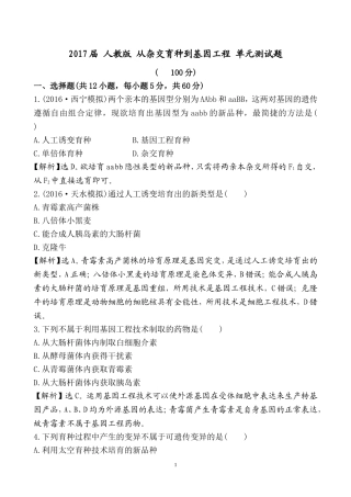 2017届 人教版 从杂交育种到基因工程 单元测试题