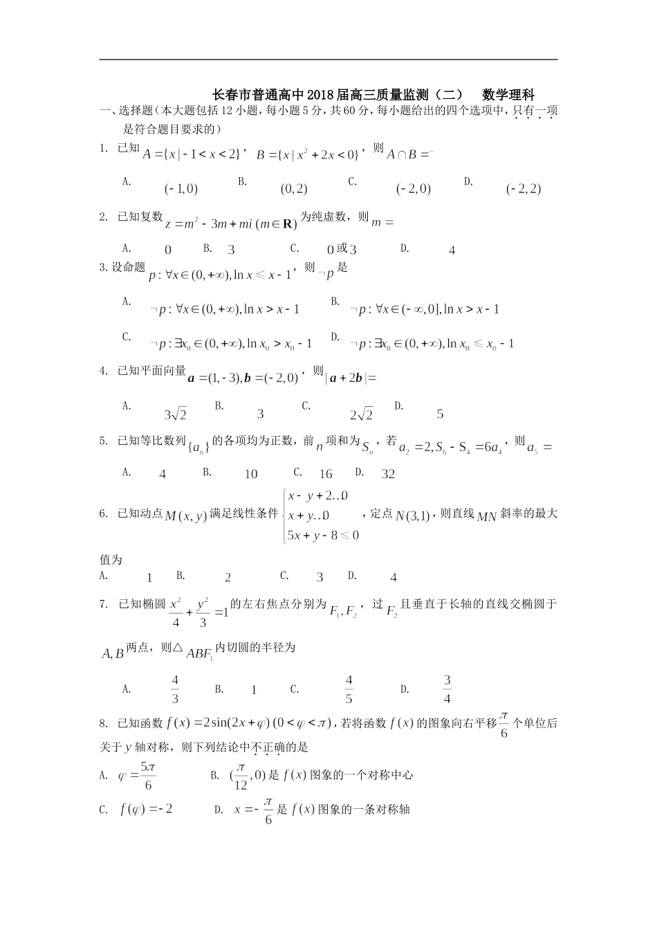 2018届吉林省长春市普通高中高三质量监测(二)数学理_第1页