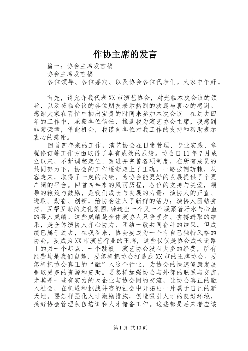 作协主席的发言_第1页