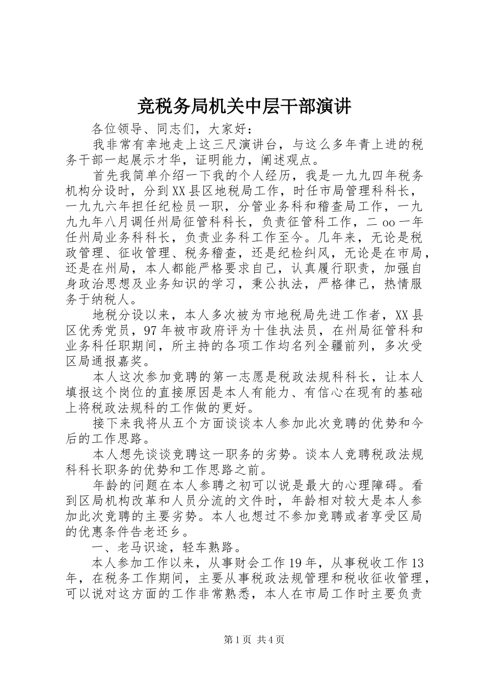 竞税务局机关中层干部演讲_第1页