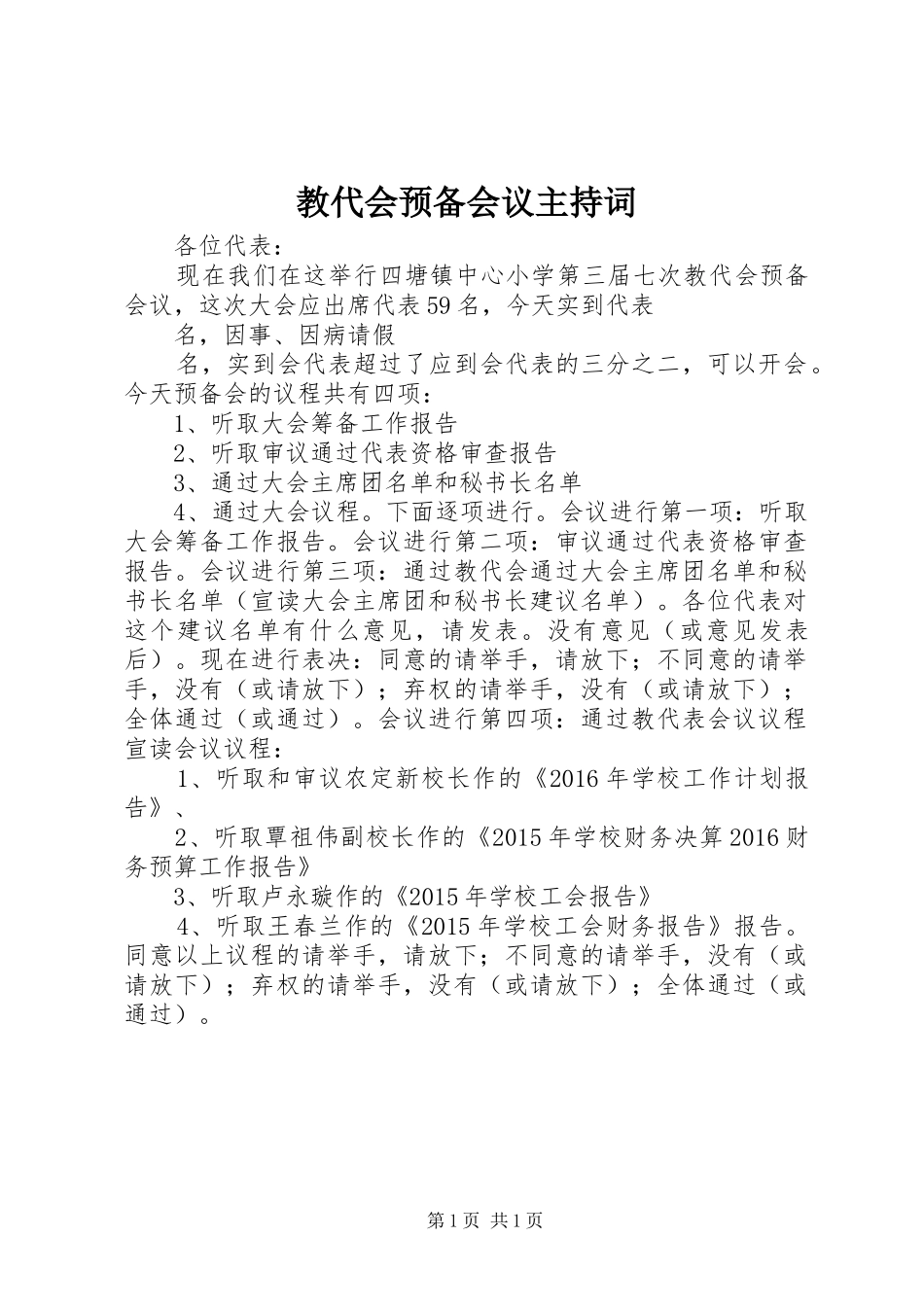 教代会预备会议主持词_第1页