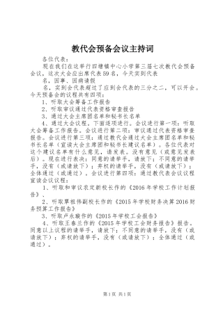教代会预备会议主持词