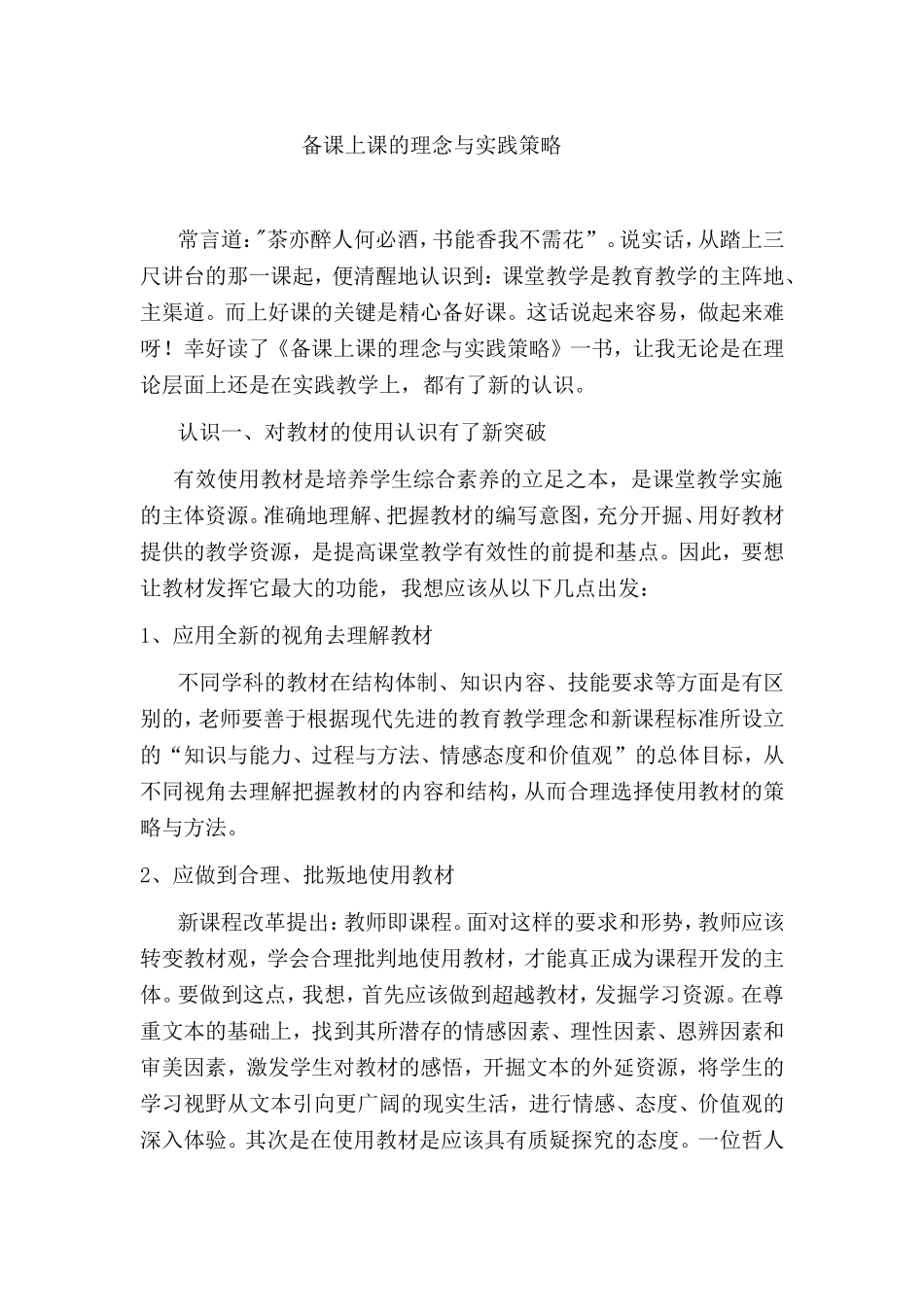 备课上课的理念与实践策略_第1页