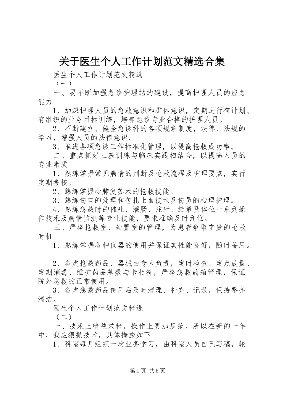 关于医生个人工作计划范文精选合集_第1页
