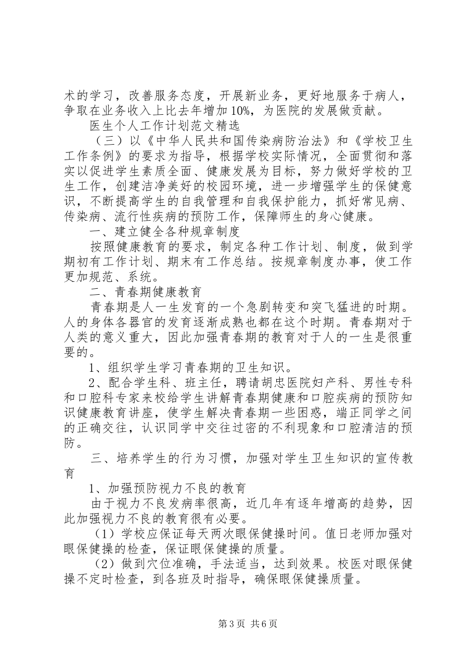 关于医生个人工作计划范文精选合集_第3页