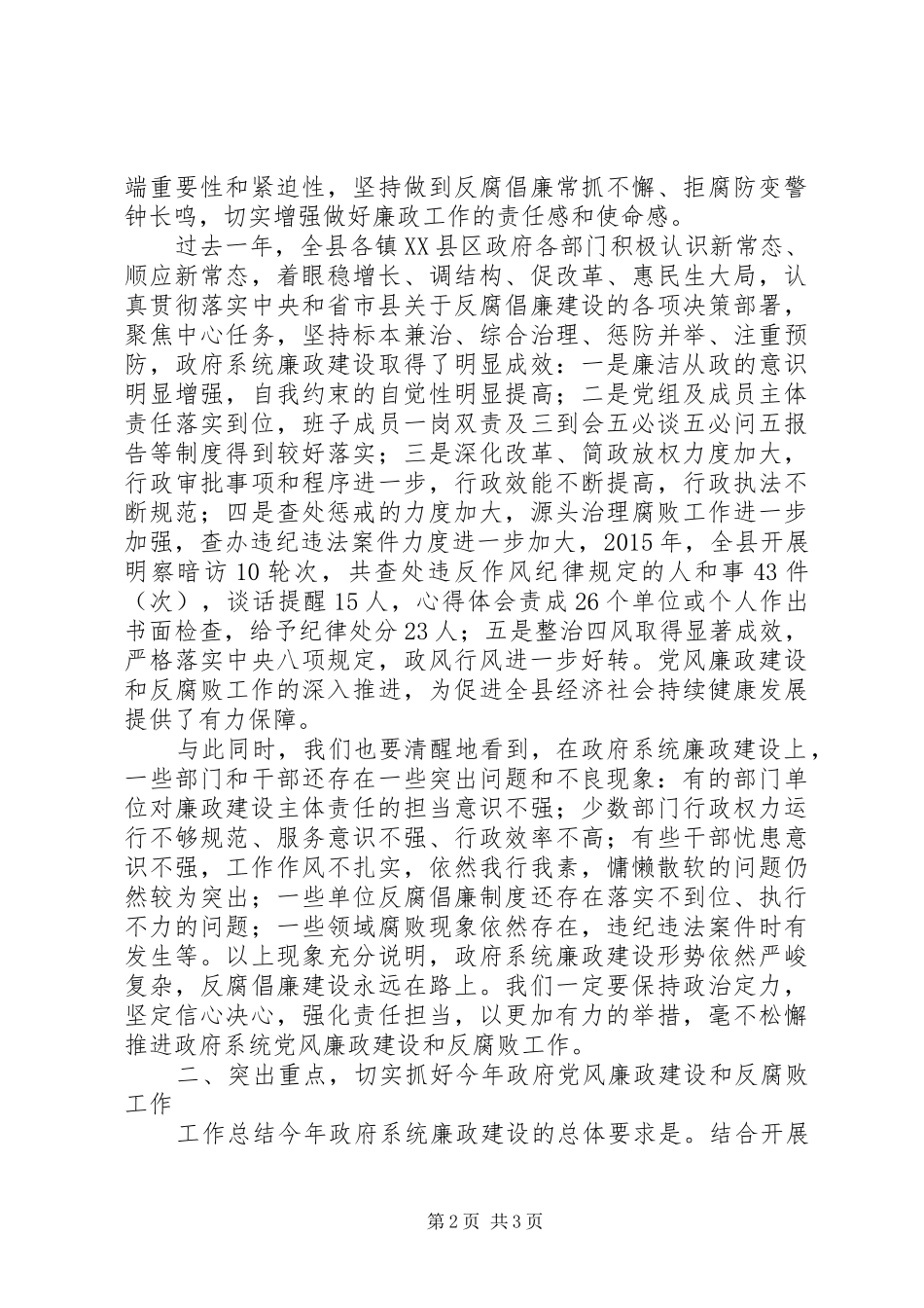 政府系统廉政工作会讲话稿3篇_第2页