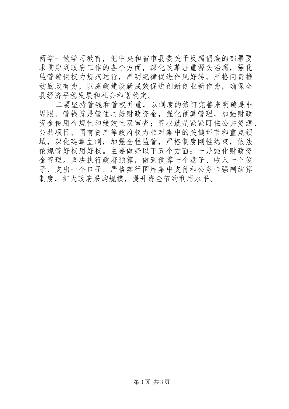 政府系统廉政工作会讲话稿3篇_第3页