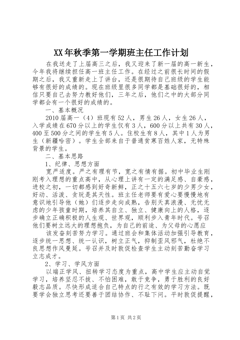 XX年秋季第一学期班主任工作计划_第1页