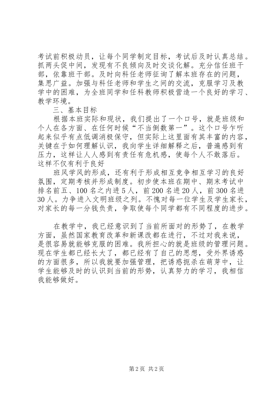 XX年秋季第一学期班主任工作计划_第2页