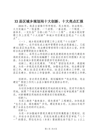 XX县区城乡规划局十大创新、十大亮点汇报