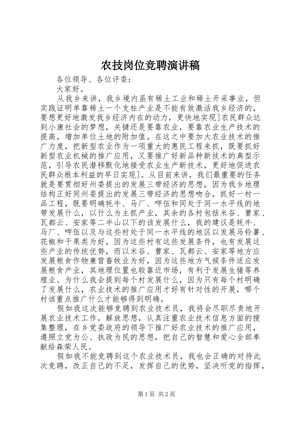农技岗位竞聘演讲稿_第1页