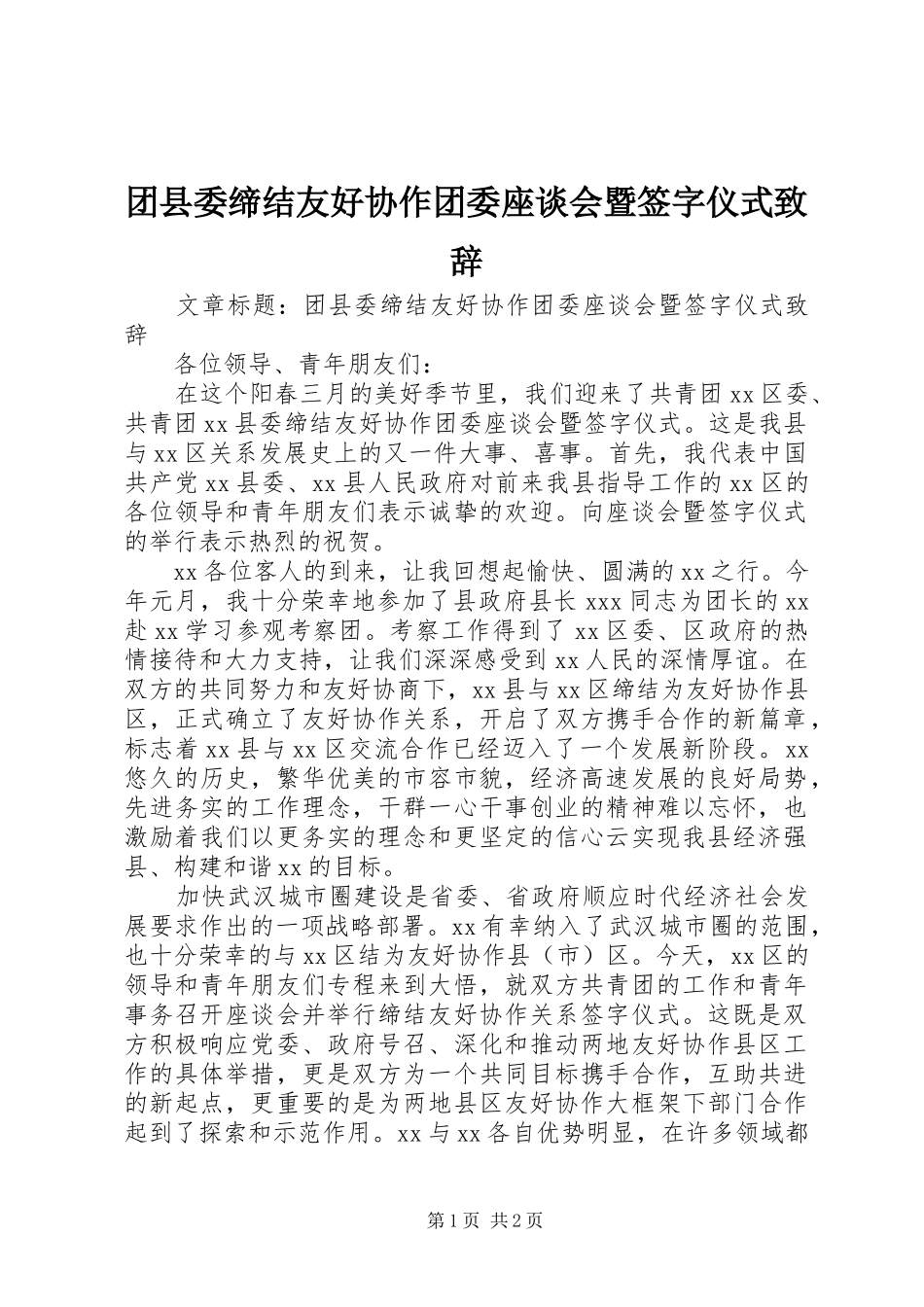 团县委缔结友好协作团委座谈会暨签字仪式致辞_第1页