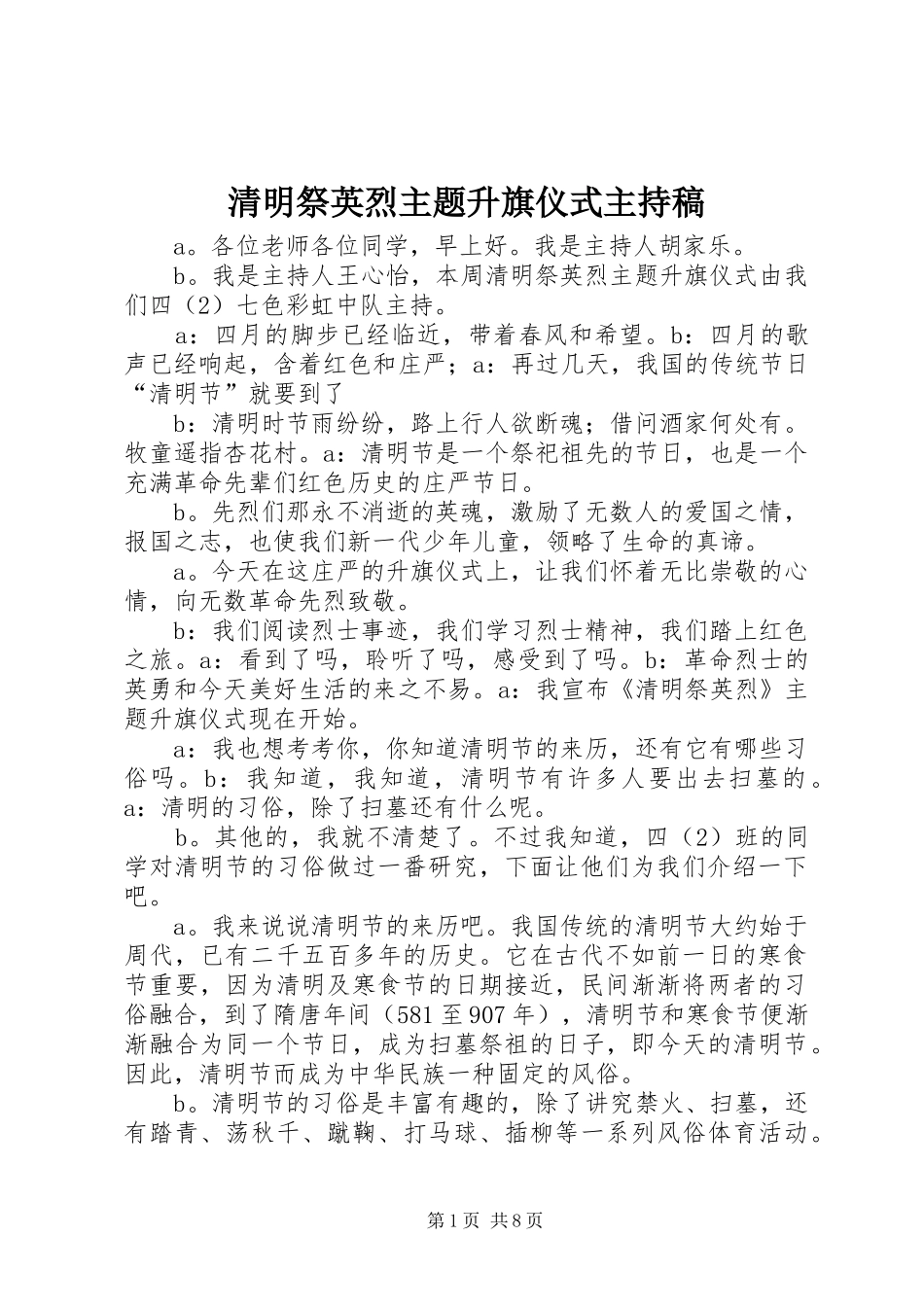 清明祭英烈主题升旗仪式主持稿_第1页