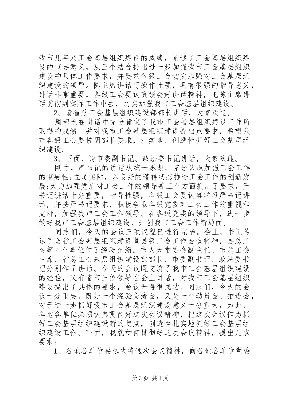 工会基层组织建设经验交流会主持词_第3页
