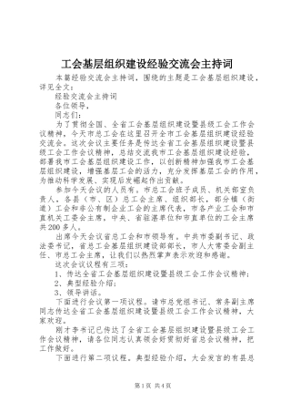 工会基层组织建设经验交流会主持词