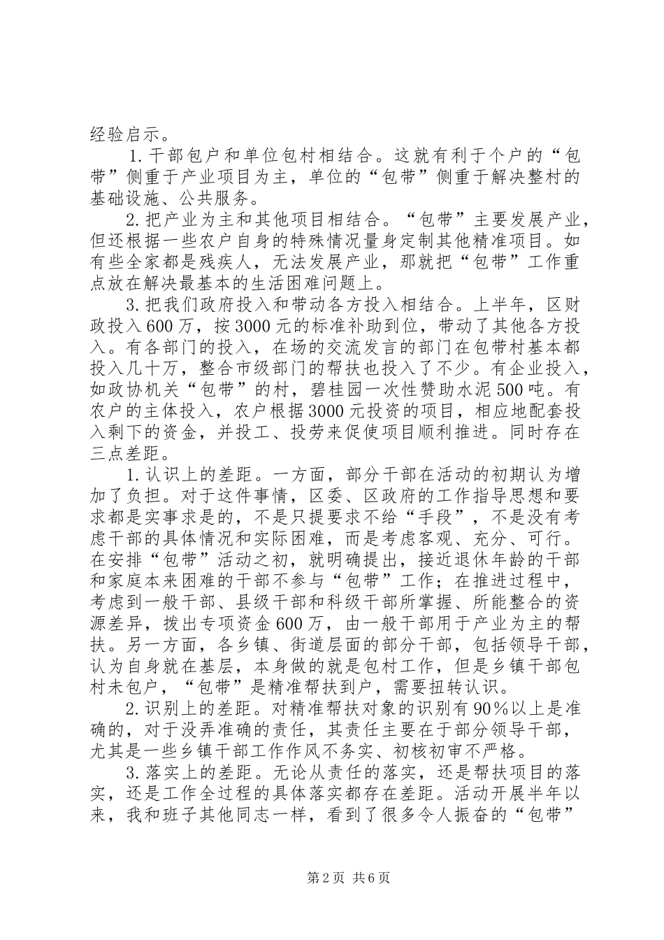 区委书记在精准扶贫工作暨干部包带活动推进会上的讲话_第2页