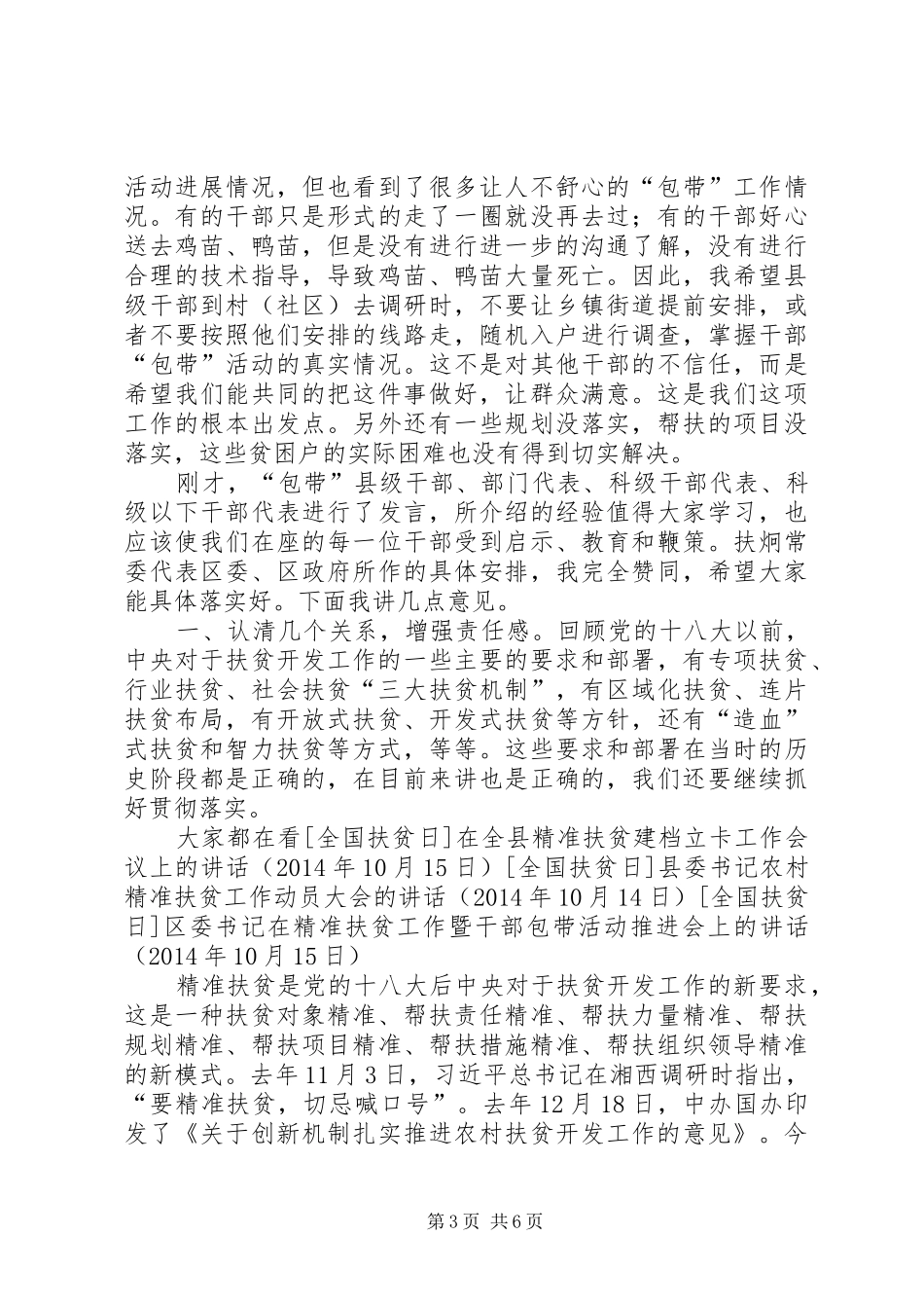 区委书记在精准扶贫工作暨干部包带活动推进会上的讲话_第3页
