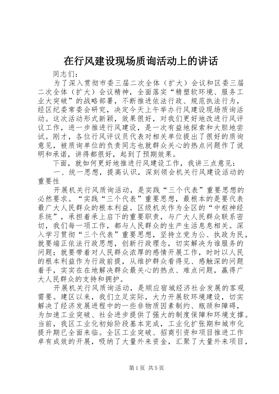 在行风建设现场质询活动上的讲话_第1页