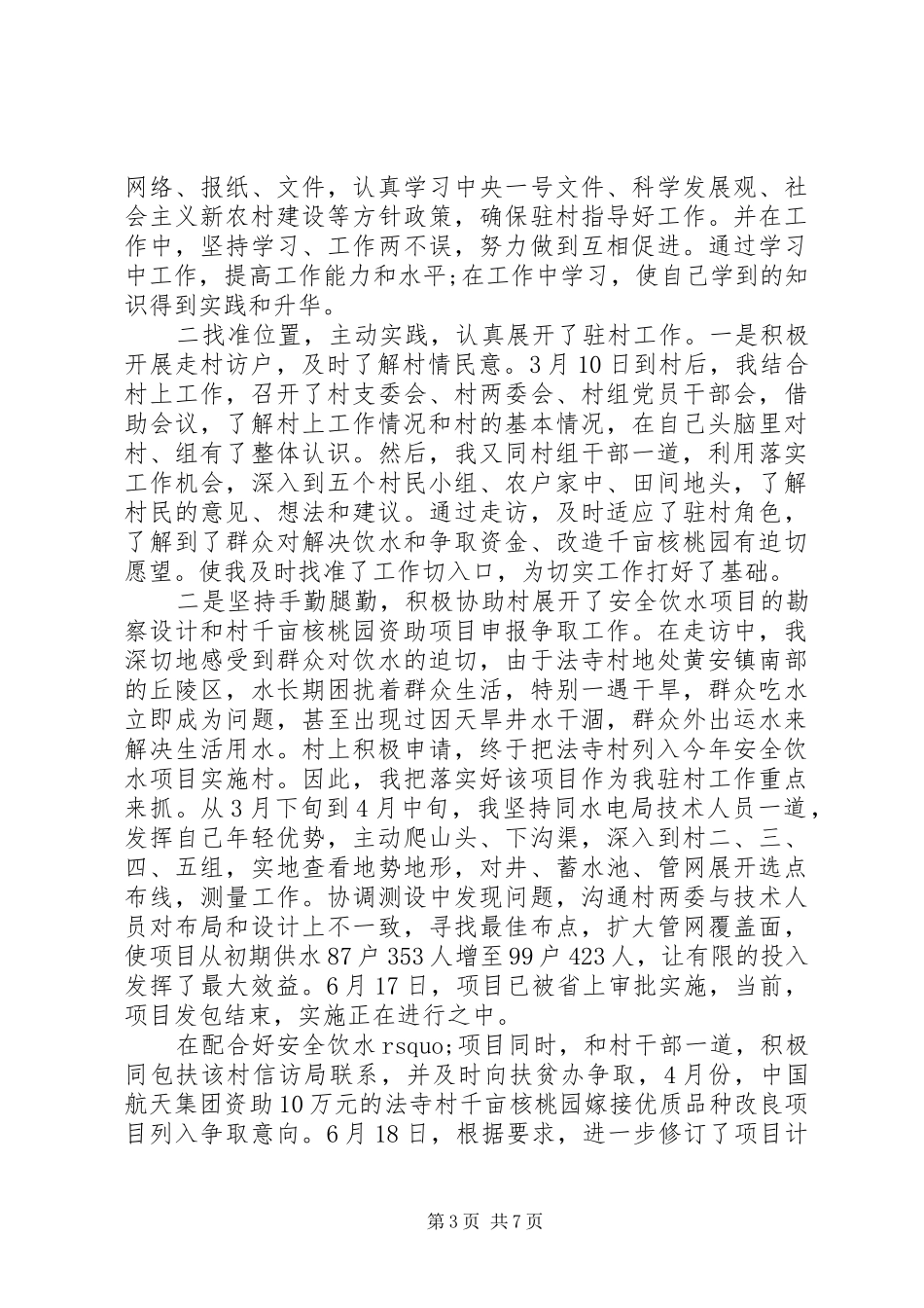 驻村领导会议上的讲话稿_第3页