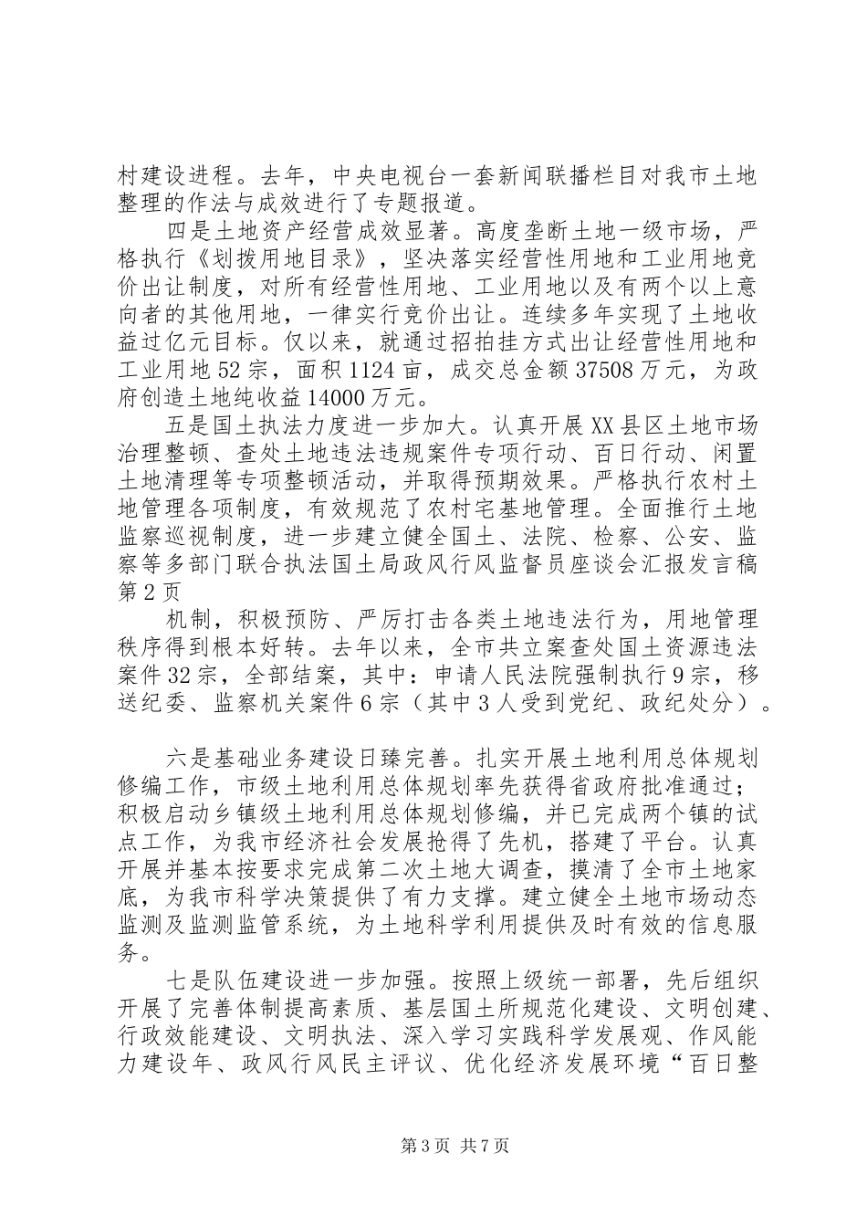 国土局政风行风监督员座谈会汇报发言稿_第3页