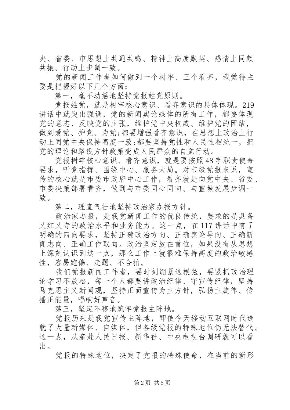 领导干部一个树牢三个看齐发言稿范文_第2页