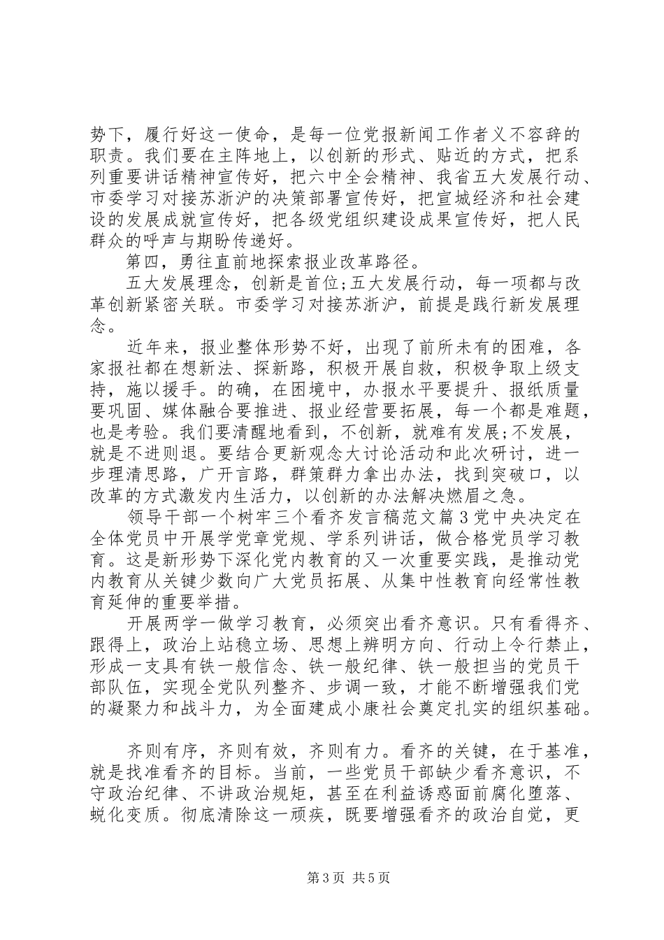 领导干部一个树牢三个看齐发言稿范文_第3页