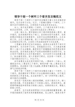 领导干部一个树牢三个看齐发言稿范文