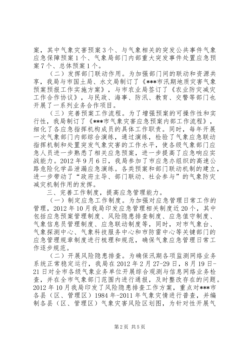应急委成员单位应急管理规范化建设交流活动发言材料_第2页