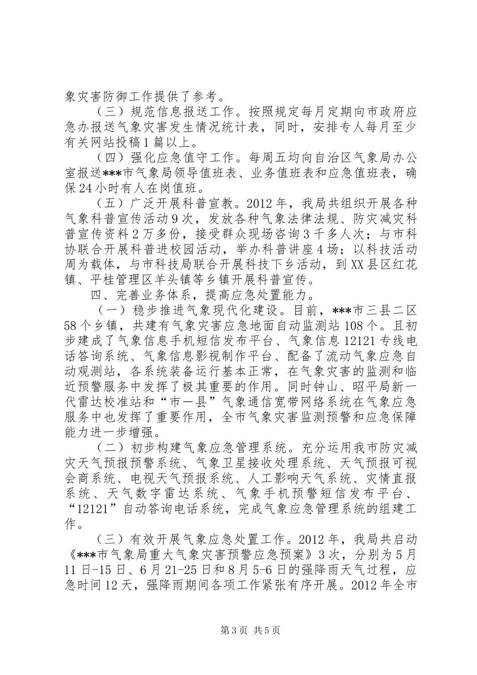 应急委成员单位应急管理规范化建设交流活动发言材料_第3页