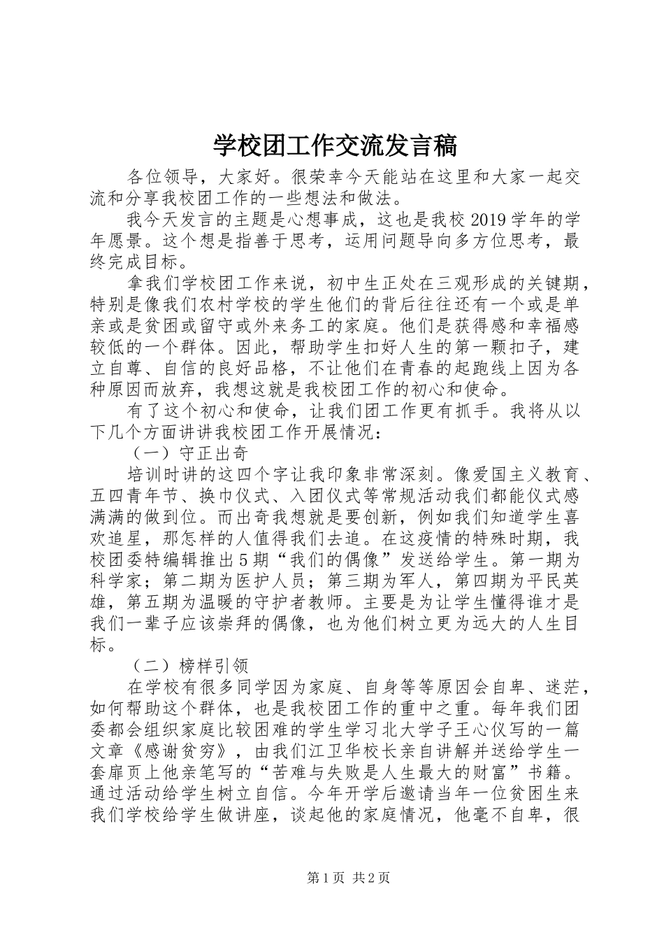 学校团工作交流发言稿_第1页