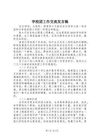 学校团工作交流发言稿