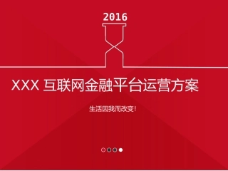 2016年互联网金融平台运营方案