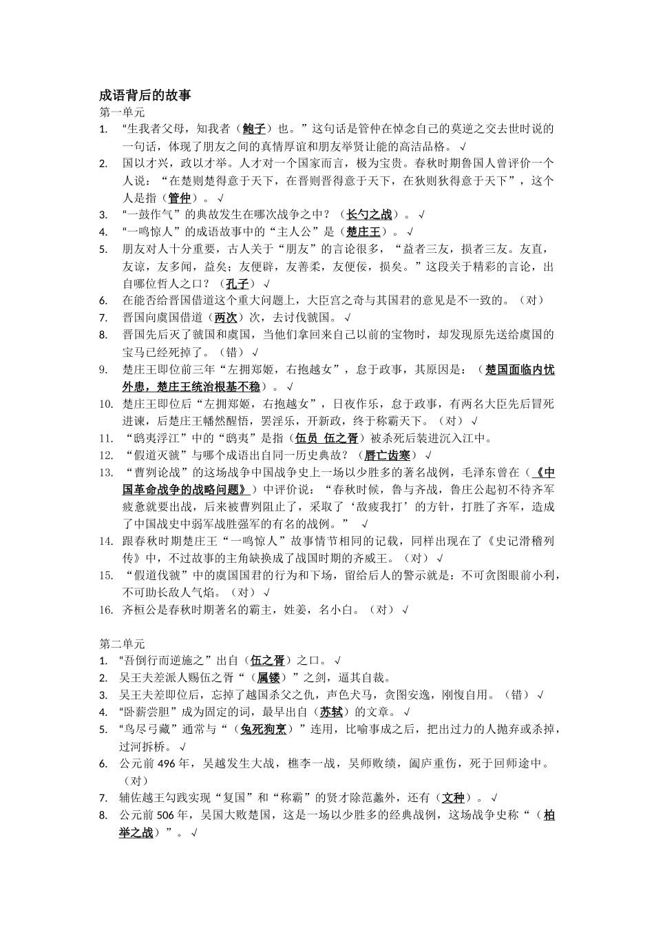 《成语背后的故事》课程资料 (2)_第1页