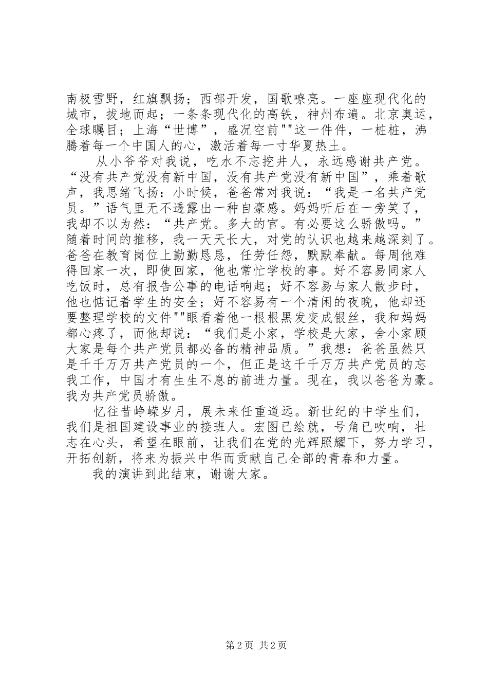 杨伊凡演讲稿党的光辉照我前行5月26日_第2页