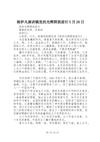 杨伊凡演讲稿党的光辉照我前行5月26日