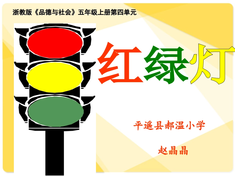 《红绿灯》教学课件_第1页
