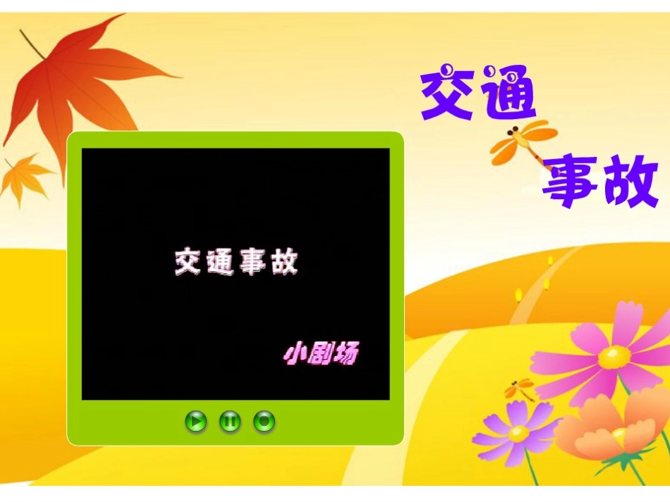 《红绿灯》教学课件_第2页