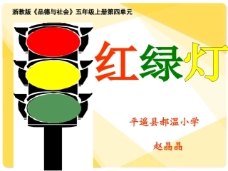 《红绿灯》教学课件