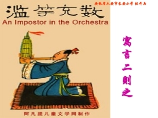 《滥竽充数》教学课件