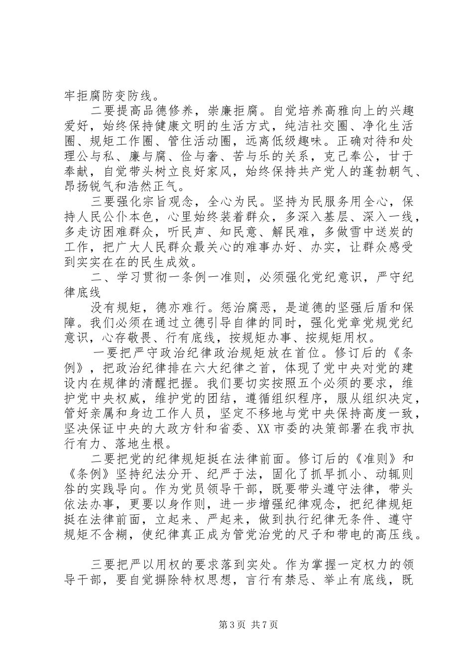 最新讲看齐见行动发言稿20XX年_第3页