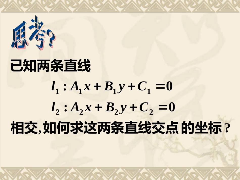 必修二331两条直线的交点坐标_第3页