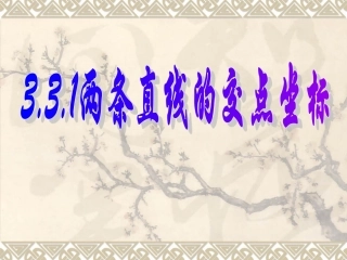 必修二331两条直线的交点坐标